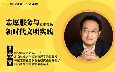 和眾澤益 以志愿服務(wù)與社會責(zé)任咨詢引領(lǐng)新時代公益實踐