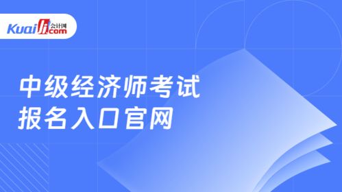 中級經(jīng)濟師考試報名指南及社會經(jīng)濟咨詢服務(wù)行業(yè)解析